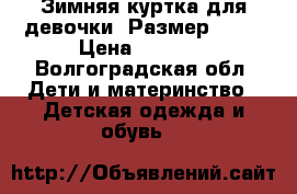 Зимняя куртка для девочки. Размер 116. › Цена ­ 1 000 - Волгоградская обл. Дети и материнство » Детская одежда и обувь   